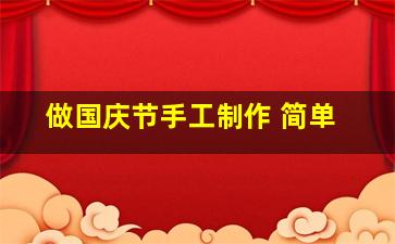 做国庆节手工制作 简单